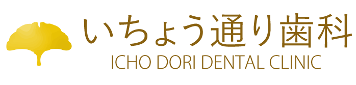 各務原市の安心・安全な歯医者 いちょう通り歯科