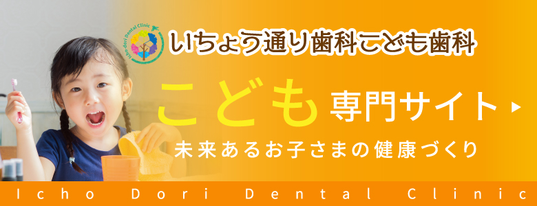 いちょう通り歯科 こども歯科こども専門サイト