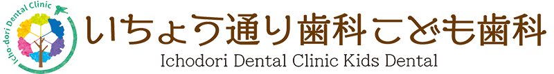 各務原市の安心・安全な歯医者 いちょう通り歯科こども歯科